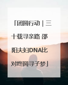 团圆行动｜三十载寻亲路 邵阳夫妇DNA比对终圆寻子梦